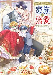 無能な継母ですが、家族の溺愛が止まりません! [1巻]