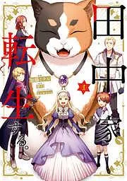 田中家、転生する。 [1巻]