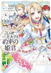 こじらせ王太子と約束の姫君 [1巻]