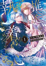 推しの執着心を舐めていた [1巻]