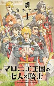 マロニエ王国の七人の騎士 [1巻]