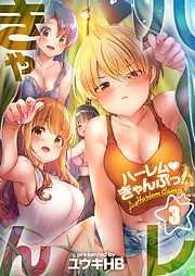 ハーレムきゃんぷっ!3巻