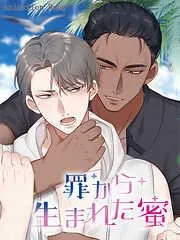 罪から生まれた蜜 [14巻]