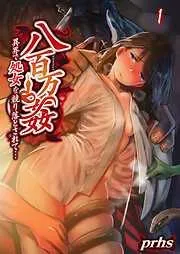 八百万姦~異界で処女を競り落とされて… [1巻]