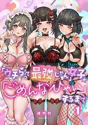 「ウチらって最強じゃん」女子が「ごめんなひゃい」するまで1巻 [1巻]