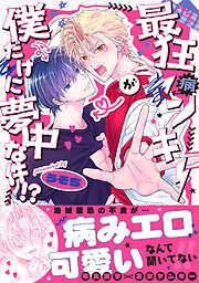 最狂ヤンキーが僕だけに夢中な件!? [1巻]