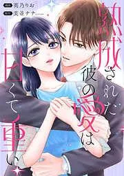 熟成された彼の愛は甘くて重い : [1巻]