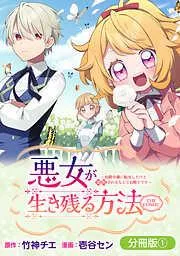 悪女が生き残る方法~伯爵令嬢に転生したけど処刑されるなんてお断りです~ THE COMIC [1巻]