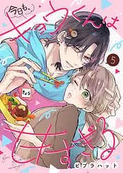 今日も、キョウくんは甘すぎる [5巻]