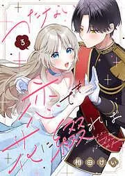 つたない恋でも花に綴れば [3巻]