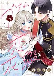 つたない恋でも花に綴れば [4巻]