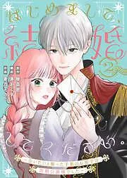 はじめまして、結婚してください。~会いたいと願った手紙のお相手は、次期公爵様でした~ [2巻]