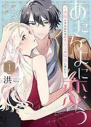 あたらよに恋う~夜伽の少女はお忍び貴公子の寵愛に溺れる~ [1巻]