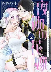 夜伽の花嫁~恋を知らない暗殺者王女は氷の皇帝の手中で踊る~ [2巻]