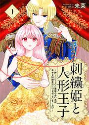 刺繍姫と人形王子~押しつけられた運命の赤い糸は、幸せな結婚生活につながっていました!?~ [1巻]