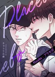 Placebo:プラセボ [11巻]