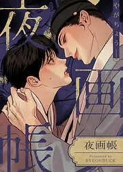 夜画帳 [17巻]