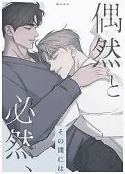 偶然と必然、その間には [9巻]