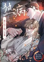 熱病~夜に咲く呪いの花~ [5巻]