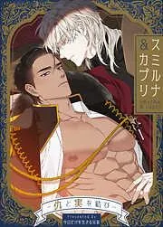 スミルナ&カプリ~仇と実を結び~ [7巻]