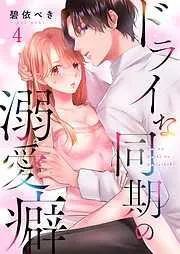 ドライな同期の溺愛癖4巻 [4巻]