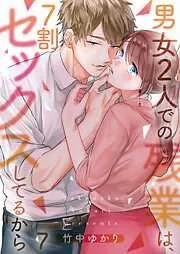 男女2人での残業は､7割セックスしてるから7巻 [7巻]