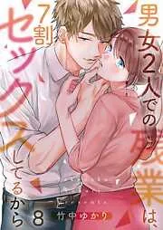 男女2人での残業は､7割セックスしてるから8巻 [8巻]