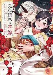 鬼条院家の花嫁~鬼に見初められた没落令嬢~1巻 [1巻]