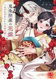 鬼条院家の花嫁~鬼に見初められた没落令嬢~2巻 [2巻]