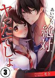 あいつら、絶対ヤったでしょ [3巻]