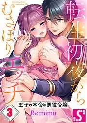 転生初夜からむさぼりエッチ~王子の本命は悪役令嬢3巻 [3巻]