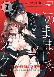 「このままじゃ…イク…」看守の執拗な身体検査 [7巻]