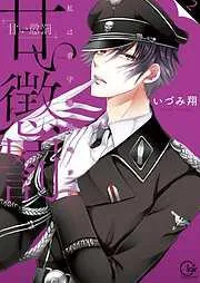 甘い懲罰~私は看守専用ペット [2巻]