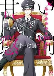 甘い懲罰~私は看守専用ペット [3巻]