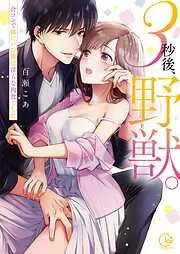 3秒後、野獣。~合コンで隅にいた彼は淫らな肉食でした [1巻]