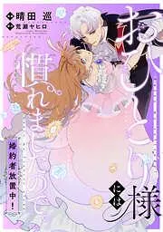 おひとり様には慣れましたので。 婚約者放置中! : [2巻]