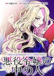 悪役令嬢の中の人~断罪された転生者のため嘘つきヒロインに復讐いたします~ : 前編 [2巻]