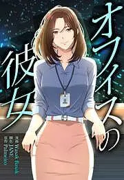 オフィスの彼女 [7巻]