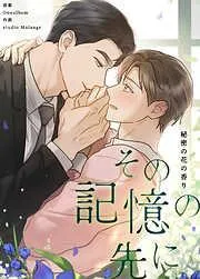 その記憶の先に~秘密の花の香り~ [8巻]