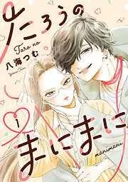 たろうのまにまに [1巻]