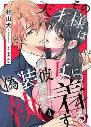 その天才様は偽装彼女に執着する [4巻]
