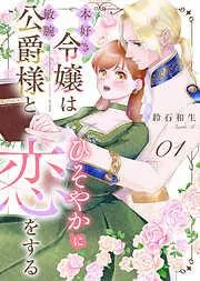 本好き令嬢は敏腕公爵様とひそやかに恋をする [1巻]