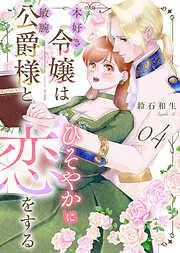 本好き令嬢は敏腕公爵様とひそやかに恋をする [4巻]