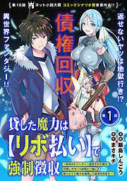 貸した魔力は [1巻]