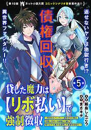 貸した魔力は [5巻]