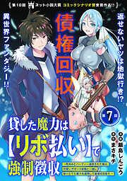 貸した魔力は [7巻]