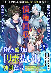 貸した魔力は [8巻]