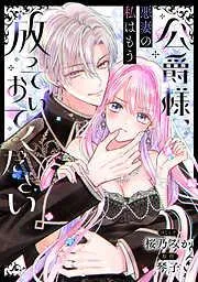 公爵様、悪妻の私はもう放っておいてください : [1巻]