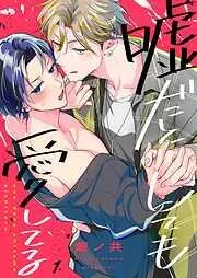 嘘だとしても愛してる1巻 [1巻]