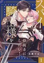スパイは騎士様を骨抜きにしたい!1巻 [1巻]